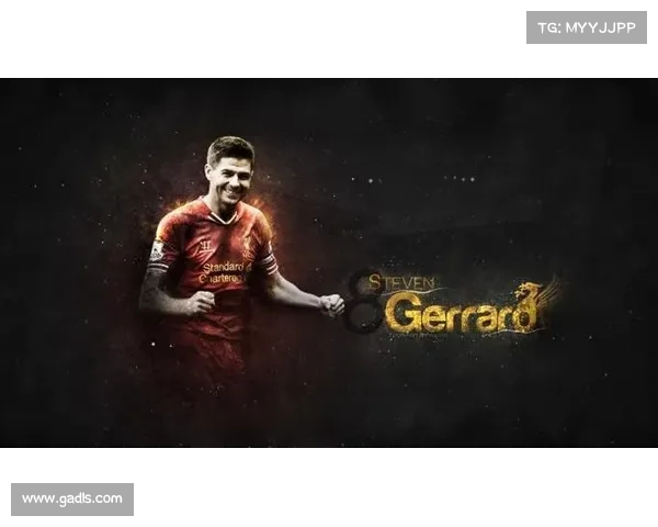 杰拉德的4号传奇背后：从英格兰国家队的辉煌到困境的奋斗故事