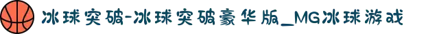 冰球突破-冰球突破豪华版_MG冰球游戏